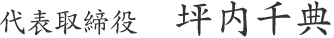 代表取締役  坪内千典